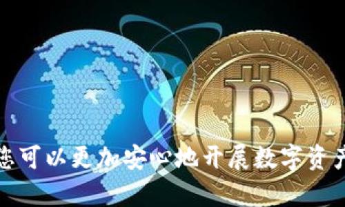 jiaotitBitP网站首页登录指南：轻松安全访问您的数字资产/jiaotit

BitP, 登录, 数字资产, 加密货币/guanjianci

随着数字资产和加密货币的迅速发展，越来越多的人开始关注如何安全、便捷地管理他们的数字财产。BitP作为一个领先的加密货币交易平台，为用户提供了方便的登录方式。本文将详细介绍BitP网站的首页登录方法，确保您能够安全地访问您的账户，并有效管理您的数字资产。

在数字化时代，很多人选择在BitP等平台上交易、投资和储存他们的加密货币。因此了解如何安全地登录这些网站显得尤为重要。本文将从几个方面来介绍如何进行BitP网站的首页登录，包括登录流程、注意事项、常见问题等。希望能够帮助您更好地理解和使用这个平台。

一、BitP网站首页登录流程

在开始登录之前，您需要确保拥有一个有效的BitP账户。如果您还没有账户，您需要先进行注册。以下是BitP网站首页的登录流程：

ol
    listrong访问BitP官网：/strong首先，您需要打开浏览器，输入BitP的官方网站链接（通常是www.bitp.com），然后点击回车。确保您访问的是官方链接，以免上当受骗。/li
    
    listrong找到登录入口：/strong在网站首页，您通常可以在右上角看到“登录”按钮。点击该按钮，您将被引导至登录页面。/li
    
    listrong输入用户名和密码：/strong在登录页面，您需要输入您的用户名（或邮箱地址）以及密码。请确保信息的正确性，避免由于输入错误而无法登录。/li
    
    listrong验证码验证：/strong为了确保帐户的安全性，BitP可能会要求您输入验证码。这通常是一个图形验证码，您需要在指定框内准确输入验证码内容。/li

    listrong点击登录：/strong确认信息输入无误后，点击“登录”按钮，您将进入您的BitP账户主页。如果信息正确，您将成功登录，能够访问您的数字资产。/li
/ol

二、BitP登录中的安全性考虑

登录是使用BitP账户的第一步，确保此过程的安全至关重要。以下是一些提高BitP账户登录安全性的建议：

ol
    listrong使用强密码：/strong强密码应该包含数字、字母和符号的组合，并且长度最好超过8位。同时，避免使用容易被猜到的个人信息，比如生日或姓名。/li
    
    listrong启用双重验证：/strongBitP支持双重验证（2FA）。启用双重验证后，除了密码，您还需要通过手机应用程序（如Google Authenticator）获取一次性验证码。这为您的账户增加了额外的安全层级。/li
    
    listrong保持浏览器更新：/strong确保您的浏览器是最新版本，并开启安全设置，防止钓鱼网站及恶意软件的攻击。/li
    
    listrong定期更改密码：/strong建议定期更改您的登录密码，并避免在多个网站使用相同的密码。可以使用密码管理工具安全存储和生成密码。/li
/ol

三、常见问题解答

在使用BitP进行登录的过程中，您可能会遇到一些常见问题。以下是几个常见问题及其解答：

1. 忘记密码怎么办？

如果您忘记了BitP的登录密码，不必担心，您可以通过以下步骤重置密码：

ol
    listrong访问登录页面：/strong在BitP网站的登录页面，点击“忘记密码？”的链接。/li
    
    listrong输入邮箱地址：/strong输入您在注册BitP时使用的邮箱地址，这个邮箱将用于接收重置密码的链接。/li
    
    listrong检查邮箱：/strong打开您的邮箱，查收来自BitP的密码重置邮件。请注意查看垃圾邮件文件夹，以免错过邮件。/li
    
    listrong点击重置链接：/strong在邮件中点击重置密码的链接，您将被带到一个页面，在此页面可以设置新的密码。/li
    
    listrong设置新密码：/strong按照要求输入您的新密码，确认后保存，您现在可以使用新密码登录BitP账户了。/li
/ol

2. 如何确保我的账户安全？

确保BitP账户安全的策略有很多，下面列出了一些最佳实践：

ol
    listrong使用强密码：/strong如前所述，使用强密码是保护账户的第一步。/li
    
    listrong启用两步验证：/strong这是一种有效的账户保护措施，确保即使密码泄露，黑客也无法轻易登录。/li
    
    listrong保护您的邮箱账户：/strong由于大多数密码重置邮件都是通过电子邮件发送的，因此确保您的邮箱账户也足够安全是非常重要的。/li
    
    listrong保持警觉：/strong任何时候都要警惕怀疑的链接或邮件，不要轻易点击不明来源的链接。/li
/ol

3. BitP账户被锁定该如何处理？

如果您多次输入错误的登录信息，BitP出于安全考虑可能会暂时锁定您的账户。您可以通过以下步骤解锁：

ol
    listrong检查您的邮箱：/strong通常，BitP会向您注册邮箱发送通知，说明您的账户已被锁定的原因。/li
    
    listrong联系客户服务：/strong您可以通过BitP的客服渠道联系他们，说明情况，他们将协助您解锁账户。/li
    
    listrong遵循指示：/strong按照客服提供的步骤进行操作，可能需要回答一些安全问题来验证您的身份。/li
/ol

4. 如何保护我的数字资产？

对于在BitP等平台持有的数字资产，保护是非常重要的。可以采取以下措施：

ol
    listrong定期备份：/strong定期备份您的钱包信息和交易记录，以防止数据丢失。/li
    
    listrong使用冷钱包：/strong考虑使用硬件钱包或其他冷存储功能，尽量避免将大额资产存放在在线平台上。/li
    
    listrong保持软件更新：/strong确保您使用的任何软件或应用程序都保持最新，以防范安全漏洞。/li
    
    listrong了解市场动态：/strong保持对加密货币市场的关注，了解你的资产表现，调整投资策略。/li
/ol

总结来说，BitP网站的登录过程虽然简单，但由于涉及到数字资产的安全管理，我们需要认真对待。利用以上提供的登录流程及安全建议，您可以更加安心地开展数字资产的交易与投资。同时，了解并及时解决常见问题，将有助于提升您的使用体验。希望本文能够为您在BitP平台之上的操作带来帮助与启发。