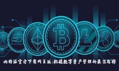 比特派官方下载网页版：把握数字资产管理的最