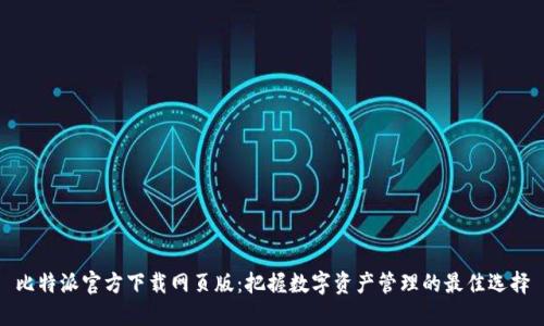 比特派官方下载网页版：把握数字资产管理的最佳选择