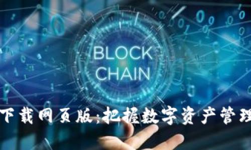 比特派官方下载网页版：把握数字资产管理的最佳选择