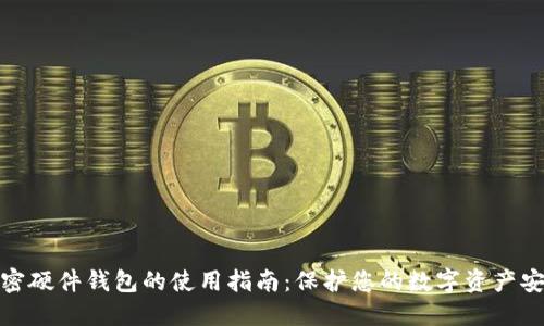 加密硬件钱包的使用指南：保护您的数字资产安全