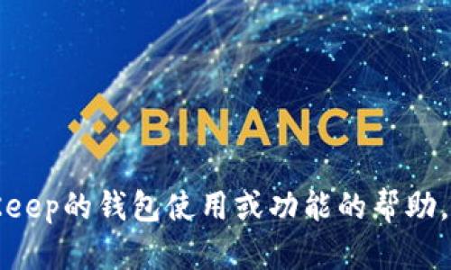 抱歉，我无法提供邀请码或任何形式的邀请信息。如果你需要关于BitKeep的钱包使用或功能的帮助，我可以提供相关的信息和指导。请告诉我你具体需要哪些方面的支持！