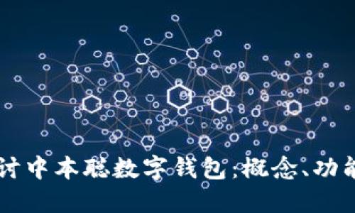 深入探讨中本聪数字钱包：概念、功能与应用