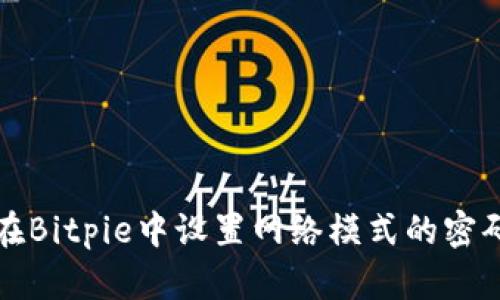 如何在Bitpie中设置网络模式的密码保护
