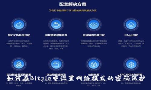 如何在Bitpie中设置网络模式的密码保护