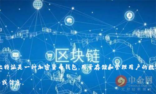 比特派10585一般指的是比特派（BitPie）钱包中的一个特定版本或某种信息，比较难以直接理解，因为缺乏上下文。比特派是一种加密货币钱包，用于存储和管理用户的数字资产。如果您能提供更多上下文，例如是指最新版本、更新特性还是某种特定活动，我将能更好地帮助您理解其含义。

如果您的问题涉及比特币或其他加密货币的技术细节或操作问题，您也可以具体指出。我可以为您提供更详细的解答或信息。