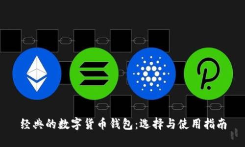 经典的数字货币钱包：选择与使用指南