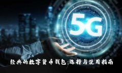 经典的数字货币钱包：选择与使用指南