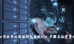 如何使用比特派钱包转账ETH：步骤与注意事项