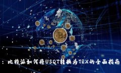 : 比特派如何将USDT转换为TRX的全面指南