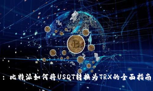 : 比特派如何将USDT转换为TRX的全面指南