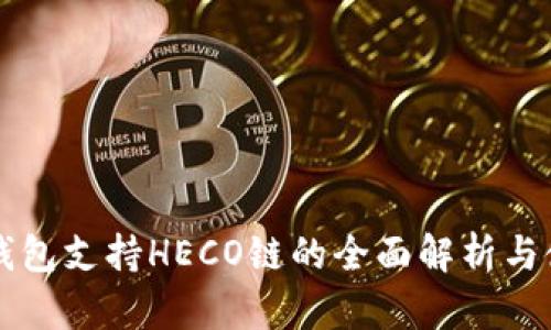 比特派钱包支持HECO链的全面解析与使用指南
