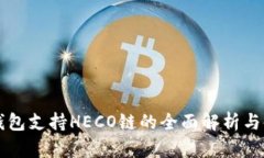 比特派钱包支持HECO链的全面解析与使用指南