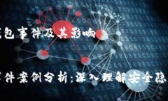 理解区块链钱包事件及其影响区块链钱包事件案