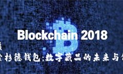 优质探索杉德钱包：数字藏品的未来与价值