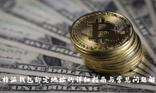 比特派钱包绑定地址的详细指南与常见问题解答
