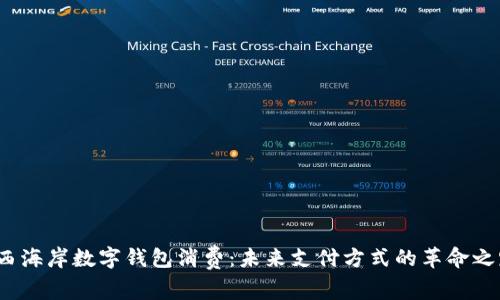 西海岸数字钱包消费：未来支付方式的革命之路