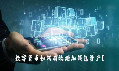 数字货币如何有效增加钱包资产？