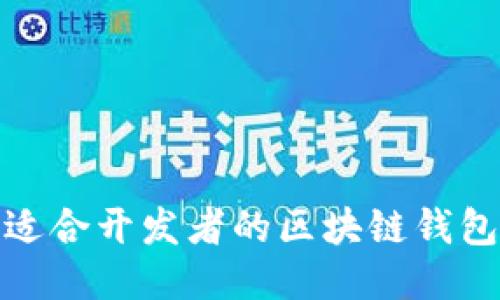 推荐适合开发者的区块链钱包源码
