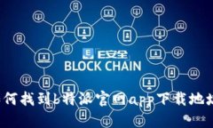 如何找到b特派官网app下载地址？