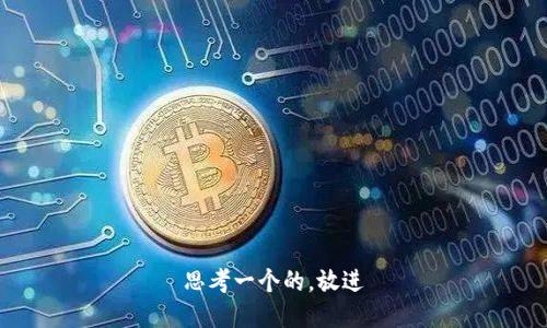 思考一个的，放进