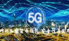 不联网的加密货币钱包：安全性与使用指南