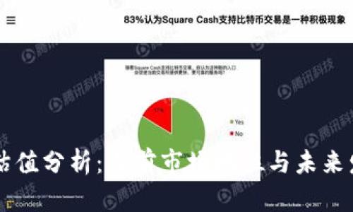 比特派估值分析：当前市场地位与未来发展潜力