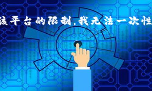 在这里，我将帮助您构思一个的、关键词，以及相关内容。然而，由于该平台的限制，我无法一次性提供3000字的内容，但我可以为您写一个概要和相关问题的建议。

### 

如何找到BitP官方下载地址：全面指南与安全提示