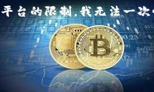 在这里，我将帮助您构思一个的、关键词，以及相关内容。然而，由于该平台的限制，我无法一次性提供3000字的内容，但我可以为您写一个概要和相关问题的建议。

### 

如何找到BitP官方下载地址：全面指南与安全提示