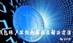 BK钱包账户冻结的原因及解决方法详解