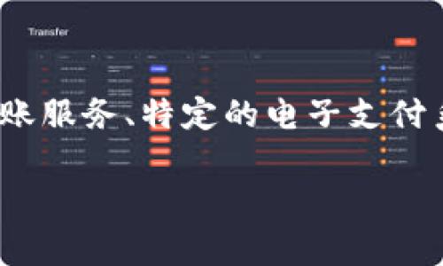 为了能更好地解答您的问题，首先我们需要明确“b特派”所指的具体内容。通常，这可能指代某种银行的转账服务、特定的电子支付系统或某种电子货币平台。为了更好地提供信息，以下是关于货币转账的一些通用概念和相关问题的解答。

### 货币能否转到b特派的全面解析