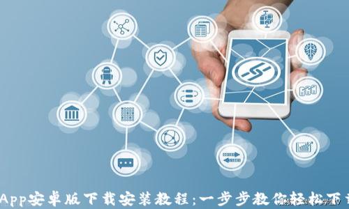 
Bitpie App安卓版下载安装教程：一步步教你轻松下载与安装