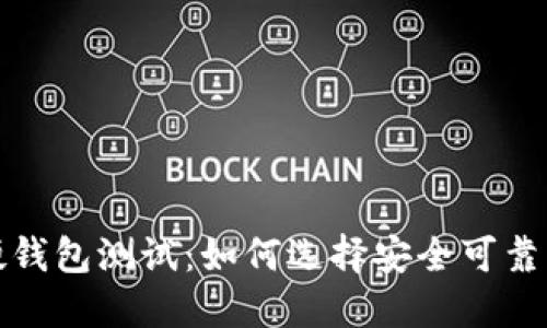 优质数字硬钱包测试：如何选择安全可靠的硬件钱包