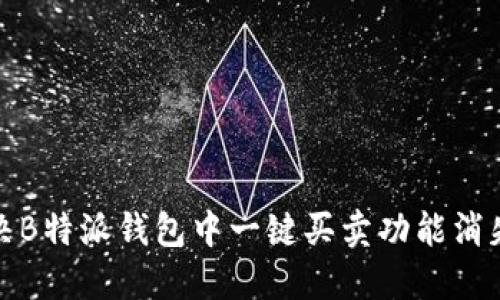 如何解决B特派钱包中一键买卖功能消失的问题