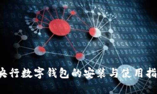  央行数字钱包的安装与使用指南