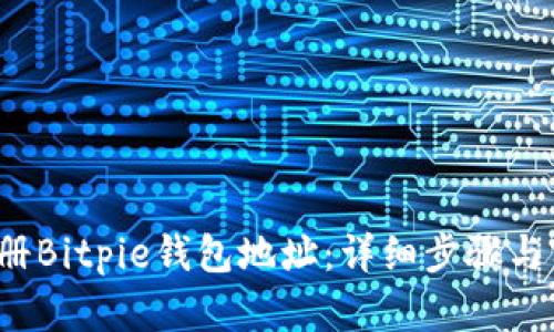  如何注册Bitpie钱包地址：详细步骤与实用技巧