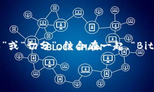 比特派的英文名称是“BitPie”。这个名字中的“Bit”通常暗指比特币（Bitcoin）等加密货币，而“Pie”则意味着“派”或“切分”。结合在一起，“BitPie”可以理解为一个专注于加密资产的多功能钱包或平台，旨在为用户提供更便捷、安全的加密货币管理体验。

如果你希望我为你提供更详细的关于比特派的信息，或有其他相关问题，请告诉我！