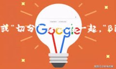 比特派的英文名称是“BitPie”。这个名字中的“