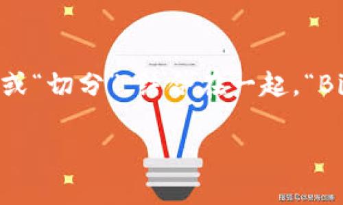 比特派的英文名称是“BitPie”。这个名字中的“Bit”通常暗指比特币（Bitcoin）等加密货币，而“Pie”则意味着“派”或“切分”。结合在一起，“BitPie”可以理解为一个专注于加密资产的多功能钱包或平台，旨在为用户提供更便捷、安全的加密货币管理体验。

如果你希望我为你提供更详细的关于比特派的信息，或有其他相关问题，请告诉我！