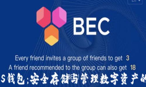 
Bitpie iOS钱包：安全存储与管理数字资产的最佳选择