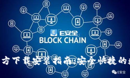 比特派钱包APP官方下载安装指南：安全快捷的数字货币管理选择