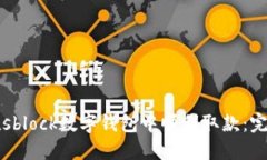 如何在sblock数字钱包中顺利取款：完整指南