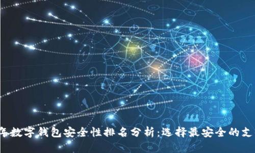 2023年数字钱包安全性排名分析：选择最安全的支付方式