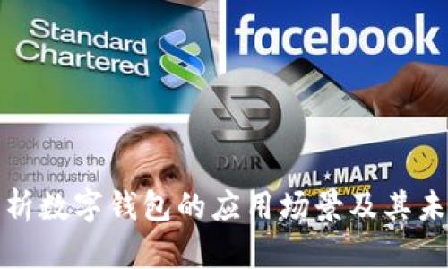 全面解析数字钱包的应用场景及其未来趋势