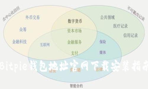 Bitpie钱包地址官网下载安装指南