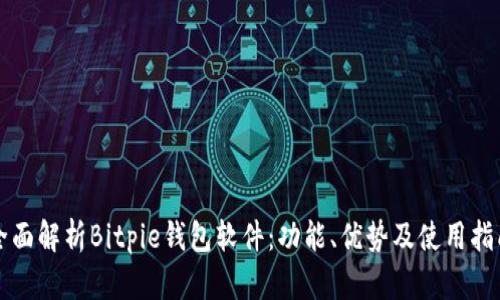 全面解析Bitpie钱包软件：功能、优势及使用指南