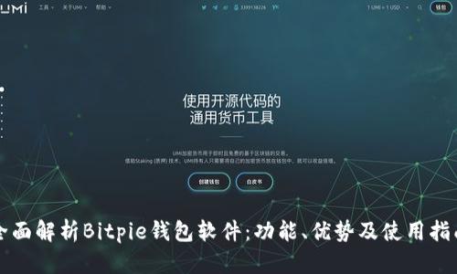 全面解析Bitpie钱包软件：功能、优势及使用指南
