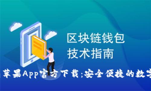 b特派钱包苹果App官方下载：安全便捷的数字钱包选择
