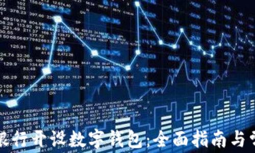 
如何在工商银行开设数字钱包：全面指南与常见问题解析