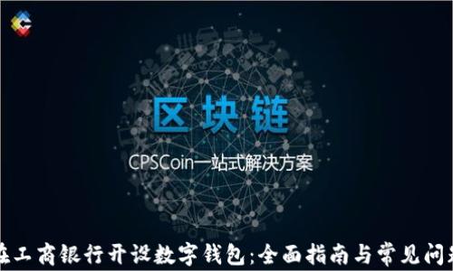 
如何在工商银行开设数字钱包：全面指南与常见问题解析